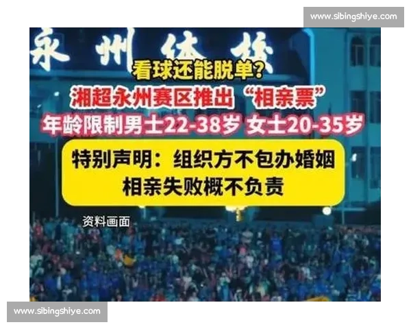 湘超永州 “相亲票” 再启：绿茵场里遇良缘