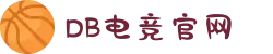 DB电竞(DBGame)官方网站"
